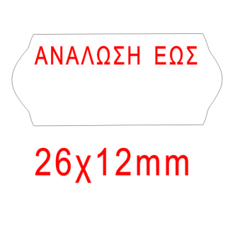 Ετικέτες 26mm(Π) X 12mm(Υ) "Ανάλωση Εως"