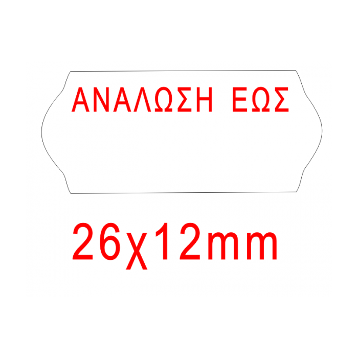 Ετικέτες 26Χ12 Ανάλωση Εως