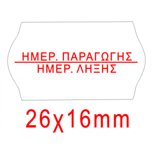 Ετικέτες 26mm(Π) X 16mm(Υ) "Ημερ. Παραγωγής / Ημερ. Λήξης"