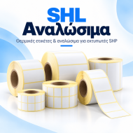 SHL Αναλώσιμα